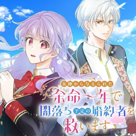 女神から与えられた余命一年で闇落ち予定の婚約者を救います　コミカライズ
